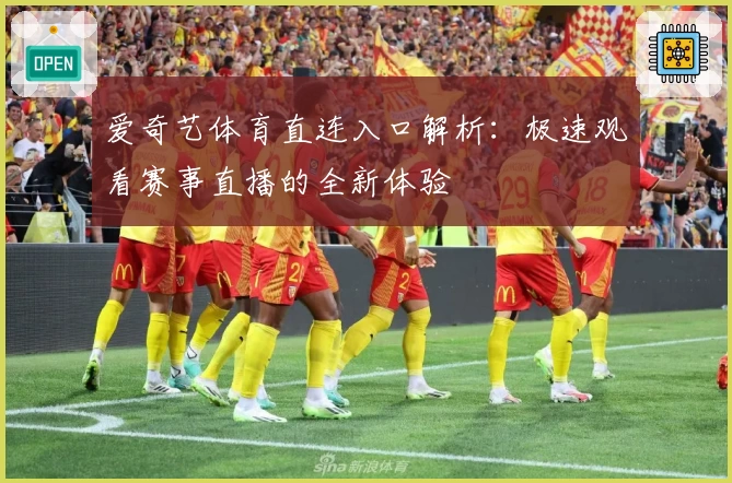 爱奇艺体育直连入口解析：极速观看赛事直播的全新体验