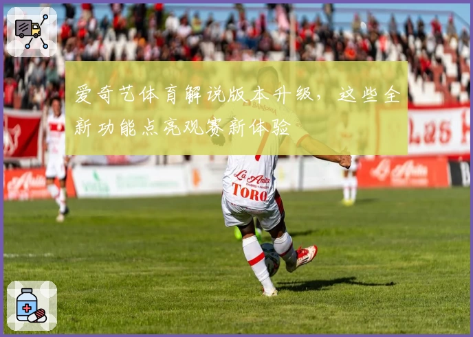 爱奇艺体育解说版本升级，这些全新功能点亮观赛新体验