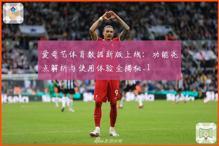 爱奇艺体育数据新版上线:功能亮点解析与使用体验全揭秘_1