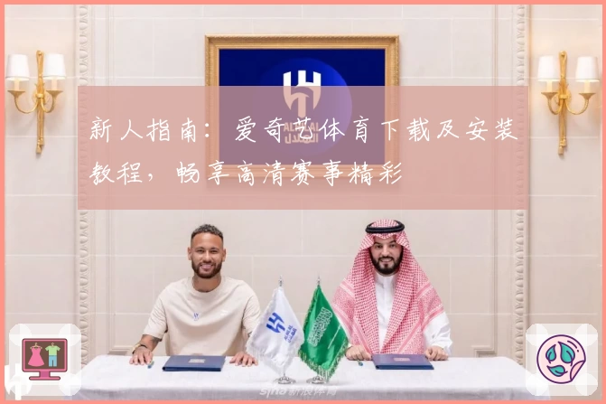 新人指南:爱奇艺体育下载及安装教程,畅享高清赛事精彩