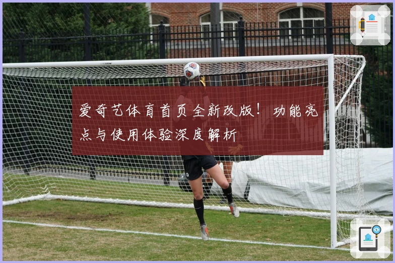 爱奇艺体育首页全新改版！功能亮点与使用体验深度解析