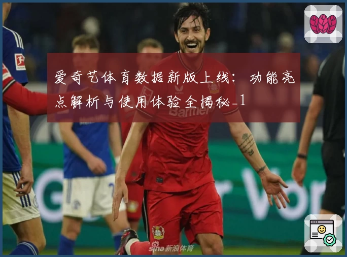 爱奇艺体育数据新版上线：功能亮点解析与使用体验全揭秘_1