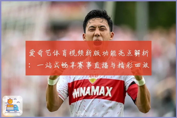 爱奇艺体育视频新版功能亮点解析：一站式畅享赛事直播与精彩回放