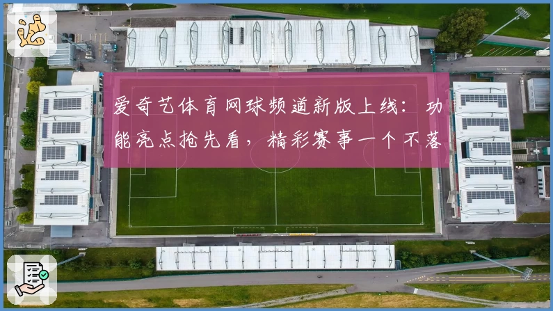 爱奇艺体育网球频道新版上线:功能亮点抢先看,精彩赛事一个不落