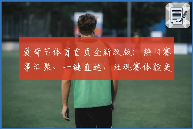 爱奇艺体育首页全新改版：热门赛事汇聚、一键直达，让观赛体验更畅快