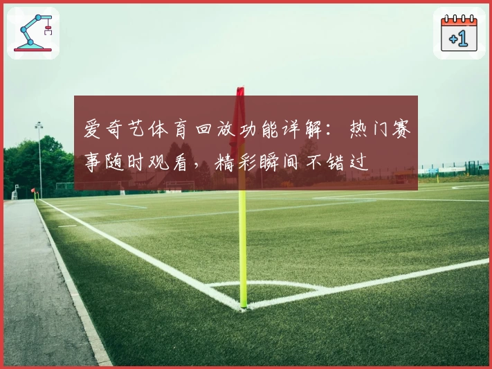 爱奇艺体育回放功能详解：热门赛事随时观看，精彩瞬间不错过