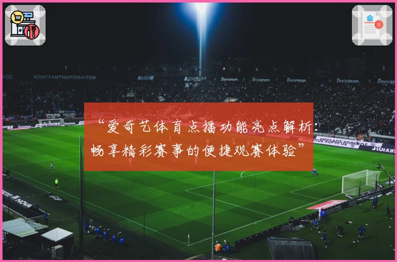 “爱奇艺体育点播功能亮点解析:畅享精彩赛事的便捷观赛体验”