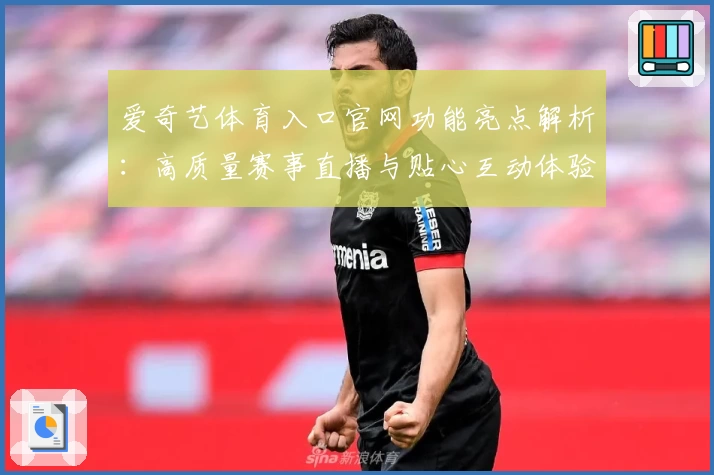 爱奇艺体育入口官网功能亮点解析：高质量赛事直播与贴心互动体验