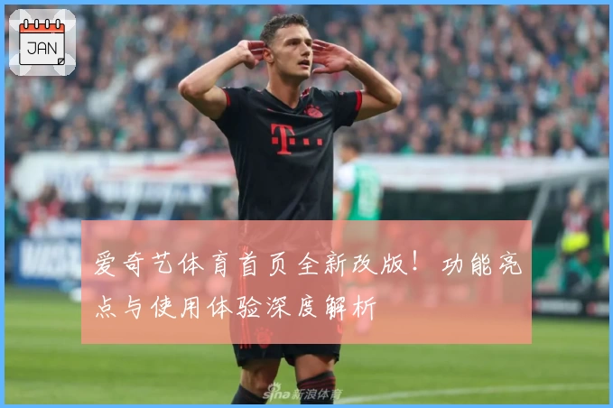 爱奇艺体育首页全新改版！功能亮点与使用体验深度解析