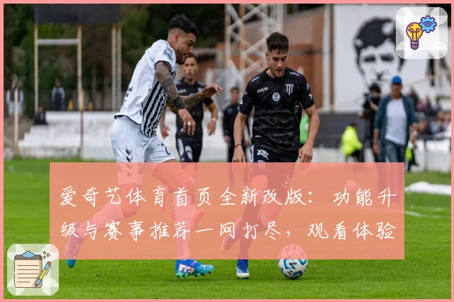 爱奇艺体育首页全新改版：功能升级与赛事推荐一网打尽，观看体验更畅快
