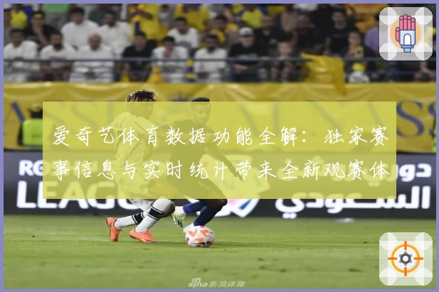 爱奇艺体育数据功能全解：独家赛事信息与实时统计带来全新观赛体验