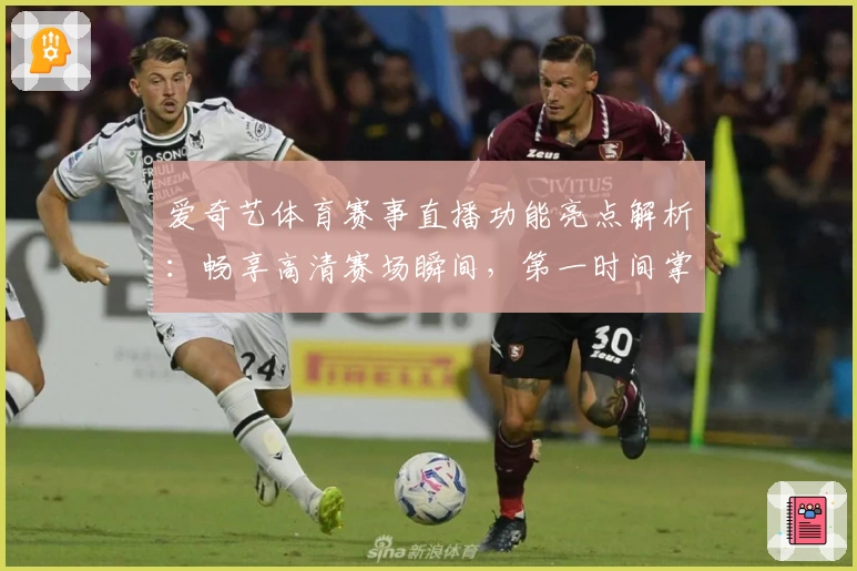 爱奇艺体育赛事直播功能亮点解析：畅享高清赛场瞬间，第一时间掌握比赛动态