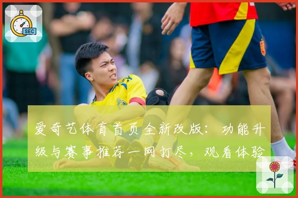 爱奇艺体育首页全新改版：功能升级与赛事推荐一网打尽，观看体验更畅快