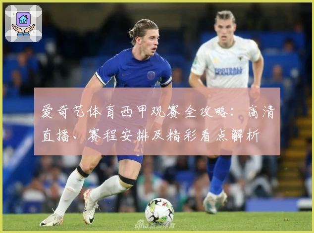爱奇艺体育西甲观赛全攻略：高清直播、赛程安排及精彩看点解析