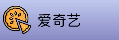 爱奇艺 Logo